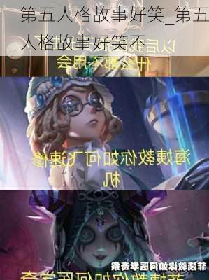 第五人格故事好笑_第五人格故事好笑不