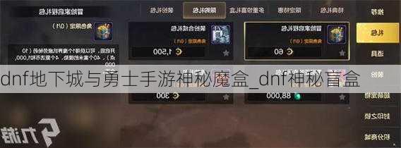 dnf地下城与勇士手游神秘魔盒_dnf神秘盲盒