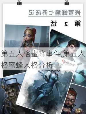 第五人格蜜蜂事件,第五人格蜜蜂人格分析