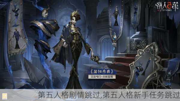 第五人格剧情跳过,第五人格新手任务跳过