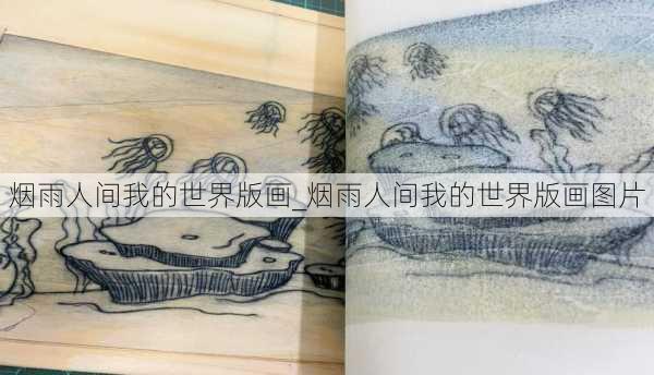 烟雨人间我的世界版画_烟雨人间我的世界版画图片