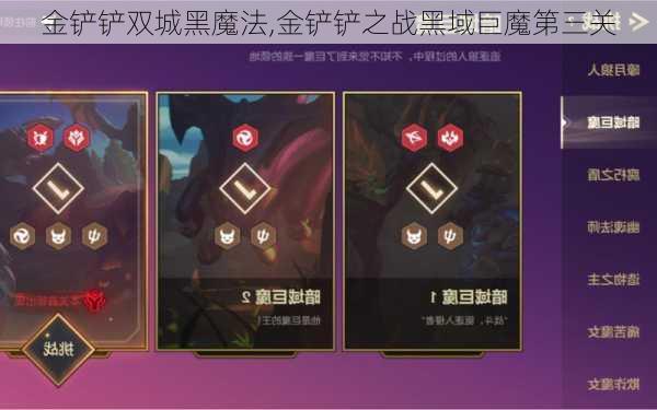 金铲铲双城黑魔法,金铲铲之战黑域巨魔第三关