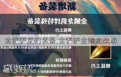 金铲铲龙的装备,金铲铲金鳞龙改动