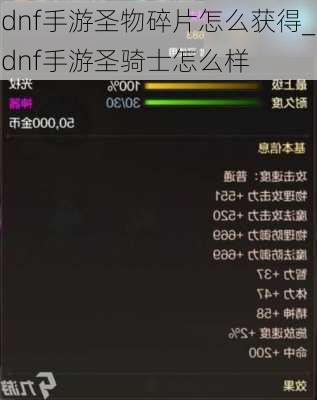 dnf手游圣物碎片怎么获得_dnf手游圣骑士怎么样