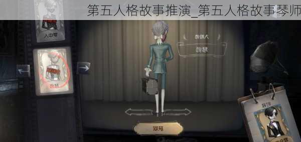 第五人格故事推演_第五人格故事琴师