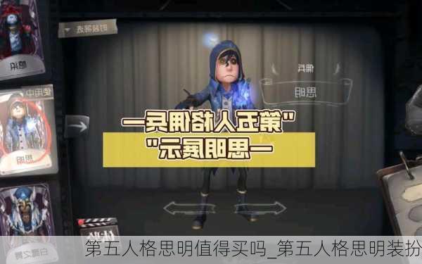 第五人格思明值得买吗_第五人格思明装扮