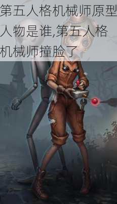 第五人格机械师原型人物是谁,第五人格机械师撞脸了