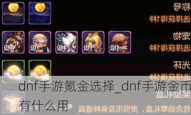 dnf手游氪金选择_dnf手游金币有什么用