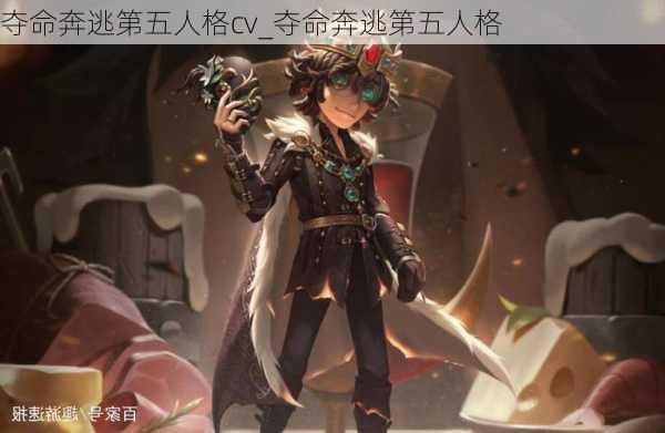 夺命奔逃第五人格cv_夺命奔逃第五人格