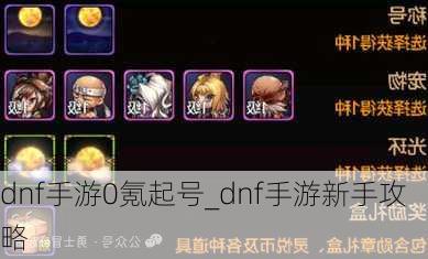 dnf手游0氪起号_dnf手游新手攻略