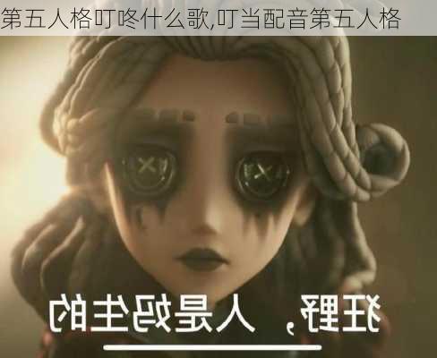 第五人格叮咚什么歌,叮当配音第五人格