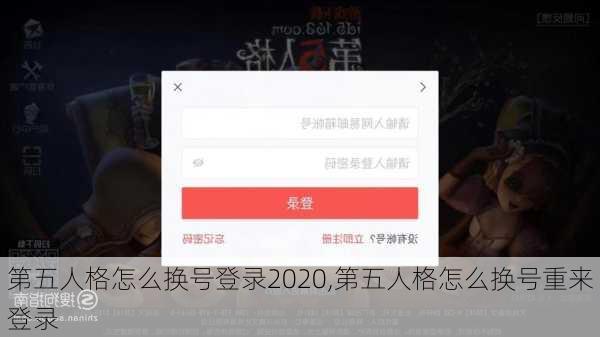 第五人格怎么换号登录2020,第五人格怎么换号重来登录