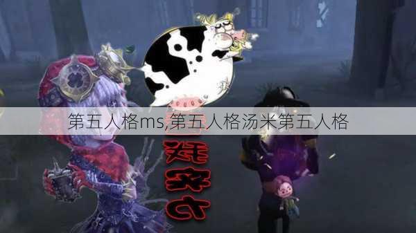 第五人格ms,第五人格汤米第五人格