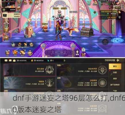 dnf手游迷妄之塔96层怎么打,dnf60版本迷妄之塔