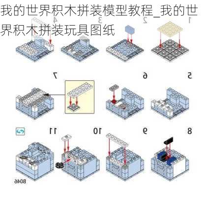 我的世界积木拼装模型教程_我的世界积木拼装玩具图纸