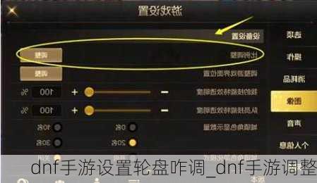 dnf手游设置轮盘咋调_dnf手游调整