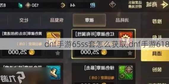 dnf手游65ss套怎么获取,dnf手游618