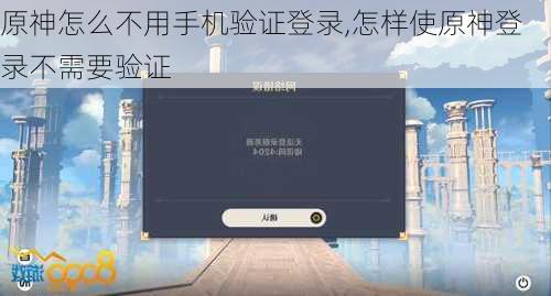 原神怎么不用手机验证登录,怎样使原神登录不需要验证