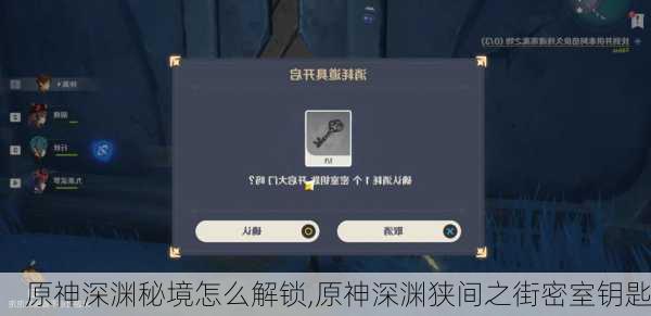 原神深渊秘境怎么解锁,原神深渊狭间之街密室钥匙