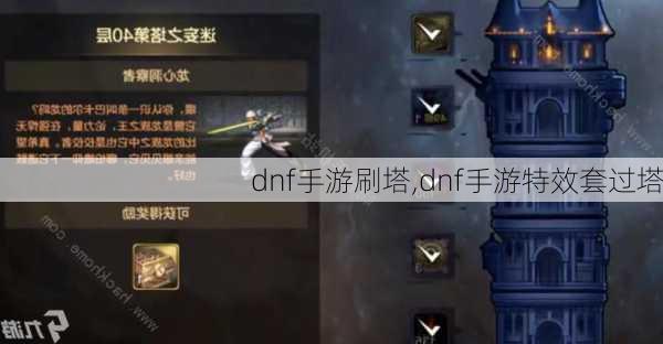 dnf手游刷塔,dnf手游特效套过塔