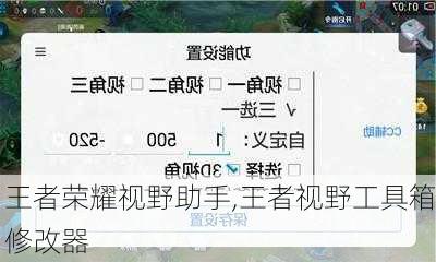 王者荣耀视野助手,王者视野工具箱修改器