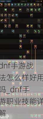 dnf手游战法怎么样好用吗_dnf手游职业技能详解