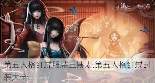 第五人格红蝶服装三姨太,第五人格红蝶时装大全