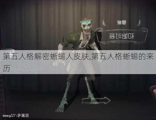 第五人格解密蜥蜴人皮肤,第五人格蜥蜴的来历