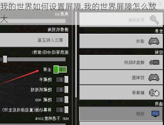 我的世界如何设置屏障,我的世界屏障怎么放大