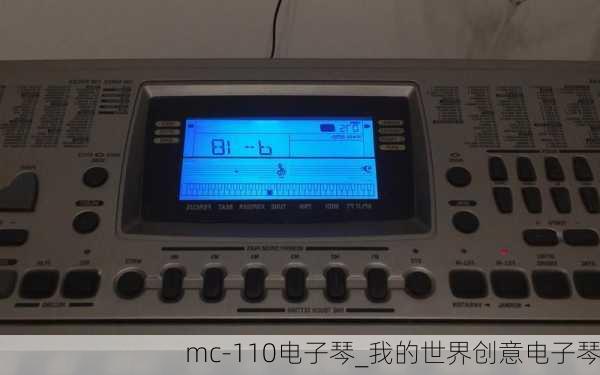 mc-110电子琴_我的世界创意电子琴