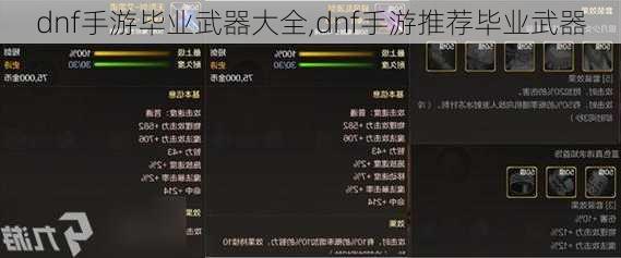 dnf手游毕业武器大全,dnf手游推荐毕业武器