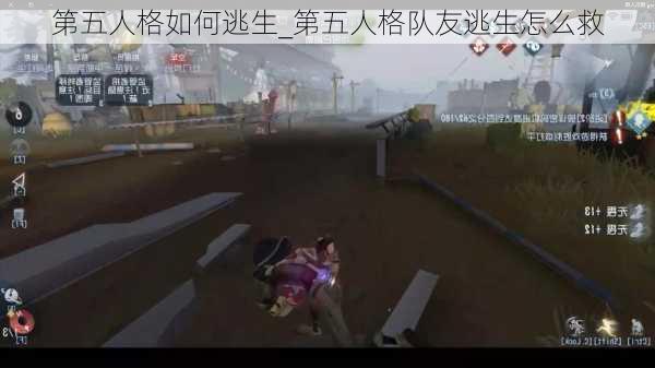 第五人格如何逃生_第五人格队友逃生怎么救