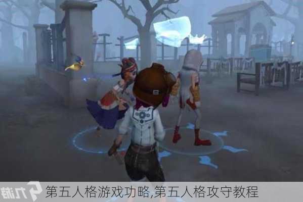 第五人格游戏功略,第五人格攻守教程