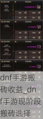 dnf手游搬砖收益_dnf手游现阶段搬砖选择