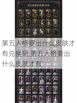 第五人格要出什么皮肤才有兑换码,第五人格要出什么皮肤才有