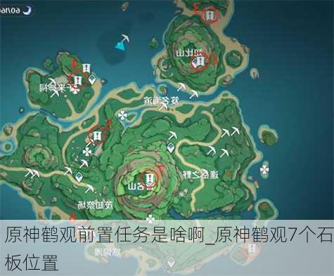 原神鹤观前置任务是啥啊_原神鹤观7个石板位置