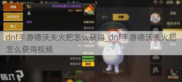 dnf手游德沃夫火把怎么获得_dnf手游德沃夫火把怎么获得视频