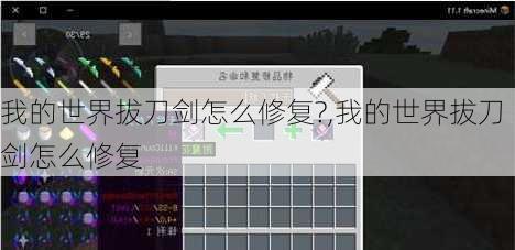 我的世界拔刀剑怎么修复?,我的世界拔刀剑怎么修复