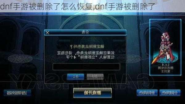 dnf手游被删除了怎么恢复,dnf手游被删除了