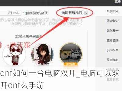 dnf如何一台电脑双开_电脑可以双开dnf么手游