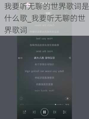 我要听无聊的世界歌词是什么歌_我要听无聊的世界歌词