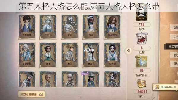 第五人格人格怎么配,第五人格人格怎么带