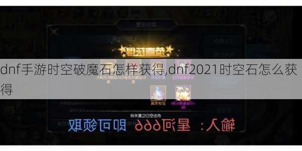 dnf手游时空破魔石怎样获得,dnf2021时空石怎么获得