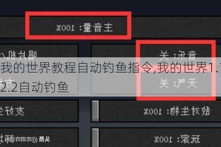 我的世界教程自动钓鱼指令,我的世界1.12.2自动钓鱼