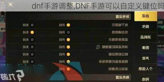 dnf手游调整,DNF手游可以自定义键位吗