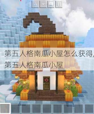 第五人格南瓜小屋怎么获得,第五人格南瓜小屋