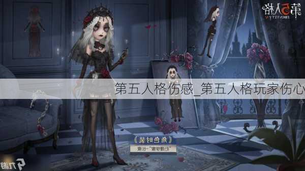 第五人格伤感_第五人格玩家伤心