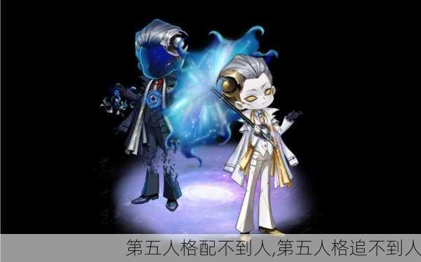 第五人格配不到人,第五人格追不到人