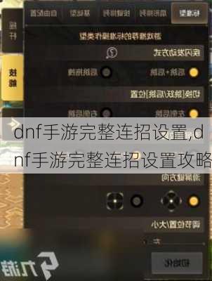 dnf手游完整连招设置,dnf手游完整连招设置攻略