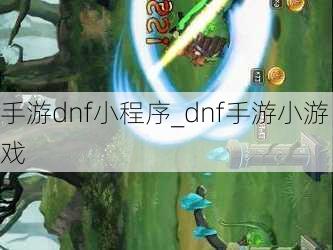 手游dnf小程序_dnf手游小游戏